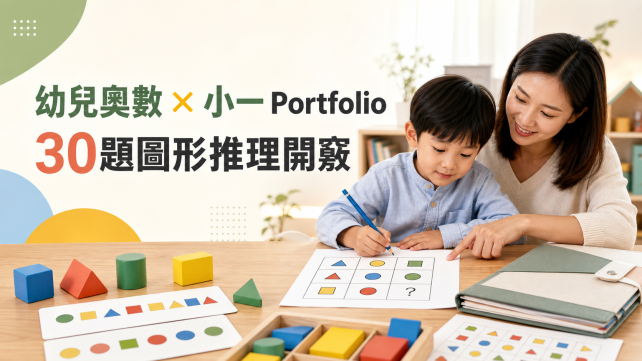 幼兒奧數 portfolio blog banner
