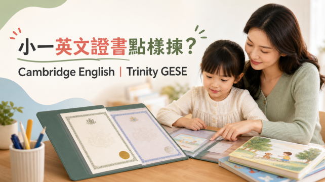 小一英文證書 Cambridge Trinity blog banner