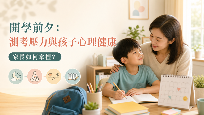 學生精神健康考試壓力 blog banner