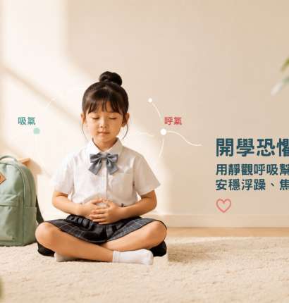 開學恐懼症兒童靜觀呼吸 blog banner