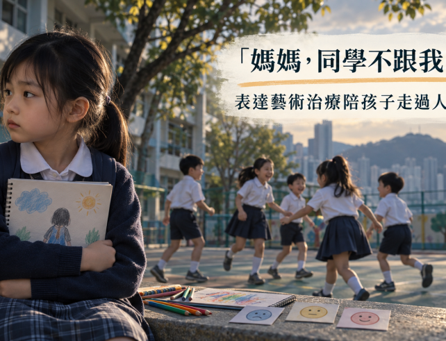 學校操場孩子被同學冷落 表達藝術治療 人際挫折親子陪伴 blog banner