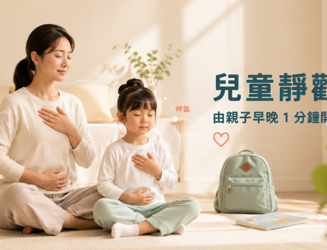 兒童靜觀 親子早晚一分鐘呼吸練習 blog banner