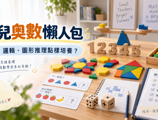 幼兒奧數懶人包數感邏輯圖形推理 blog banner
