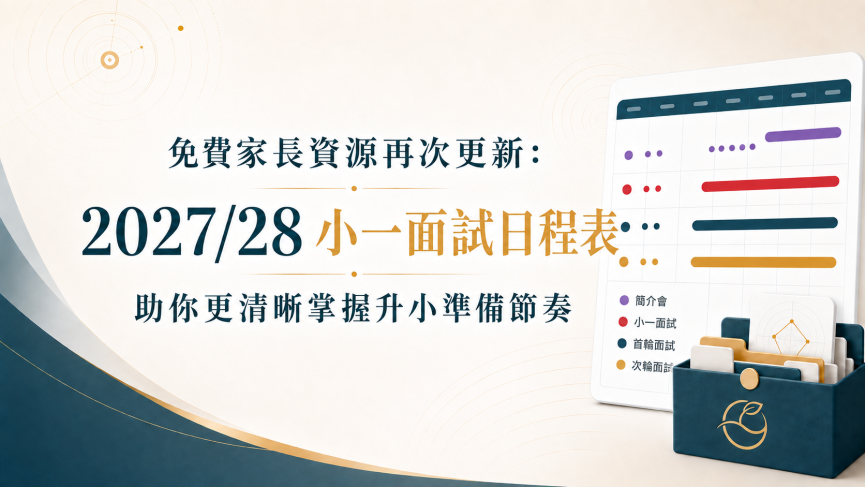 免費家長資源 2027/28小一面試日程表 blog banner