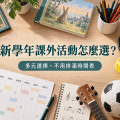 新學年課外活動怎麼選？先看孩子需要，再排時間表