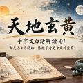 《天地玄黃》白話解讀：由天地日月開始，陪孩子看見古文的畫面