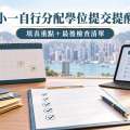 小一自行分配學位提交提醒2027/28｜填表重點＋最後檢查清單