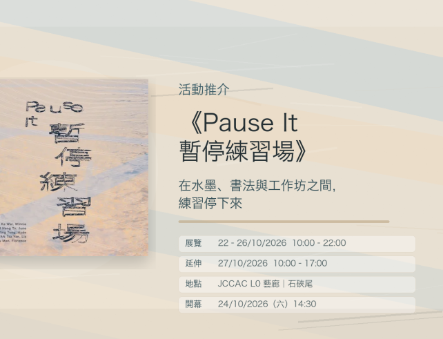 Pause It 暫停練習場 活動推介 官方活動視覺與粉墨背景 blog banner