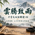 《雲騰致雨》白話解讀：自然萬物、山川珍寶與文明起點