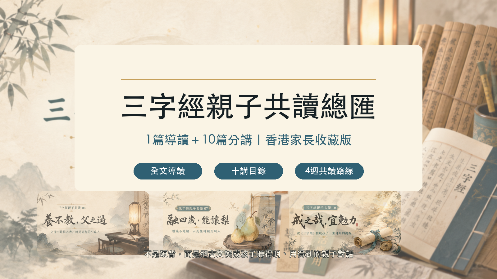 三字經親子共讀總匯