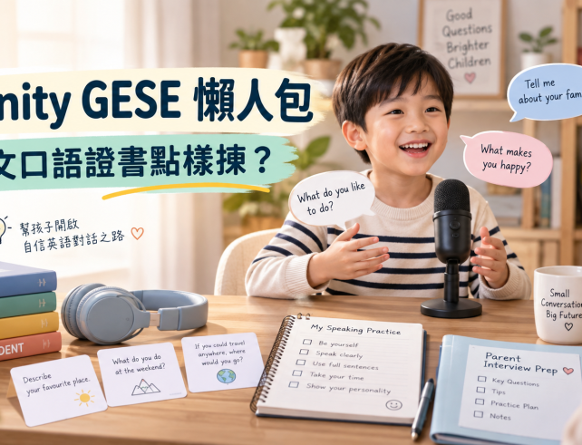 Trinity GESE 英文口語證書懶人包 blog banner