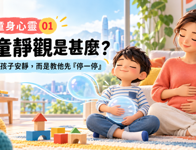 家長陪孩子練習氣球呼吸，學習在情緒來時停一停