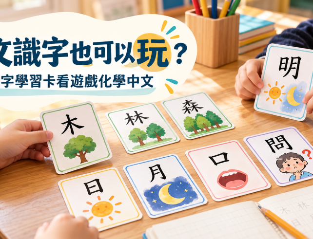 孩子用中文字學習卡玩遊戲化中文識字 blog banner