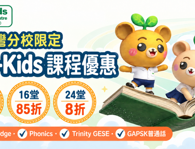 Dr I-Kids九龍灣分校Cambridge、Phonics、Trinity GESE及GAPSK課程優惠