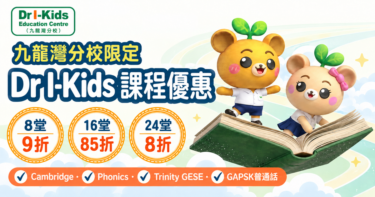 【Dr I-Kids課程優惠】Cambridge、Phonics、Trinity GESE及GAPSK低至8折