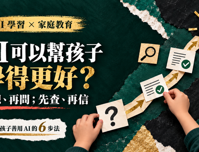 香港孩子利用查證路徑學習如何負責任地使用人工智能