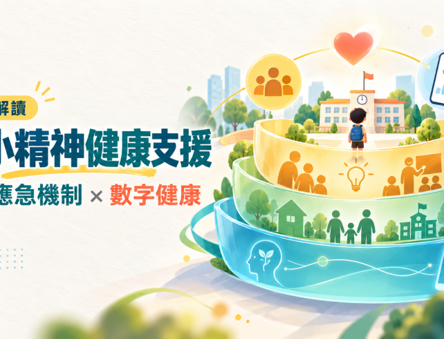 高小精神健康支援：三層應急機制與數字健康政策解讀