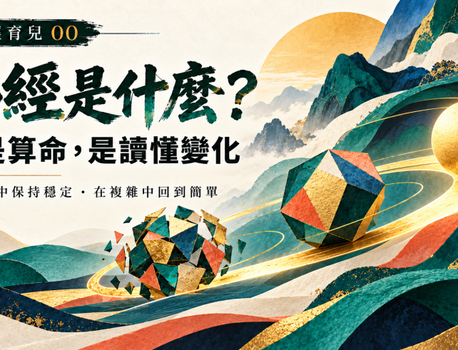 易經育兒系列入門篇，以現代抽象圖形呈現變化與穩定的智慧