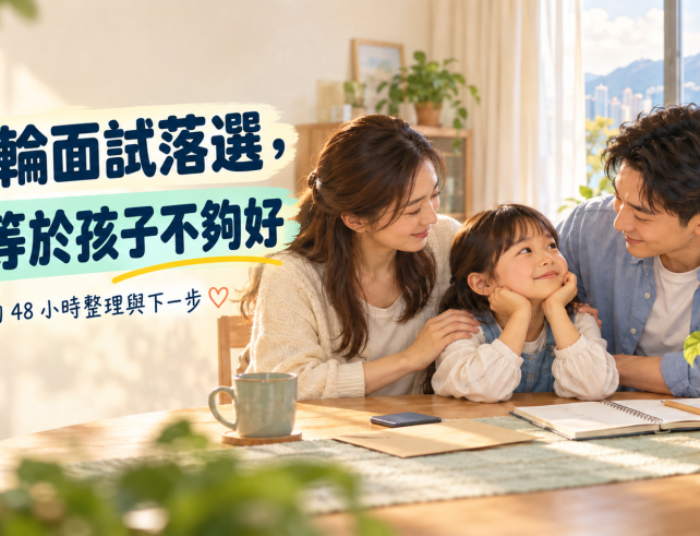 二輪面試落選不等於孩子不夠好，父母陪孩子整理情緒和規劃下一步