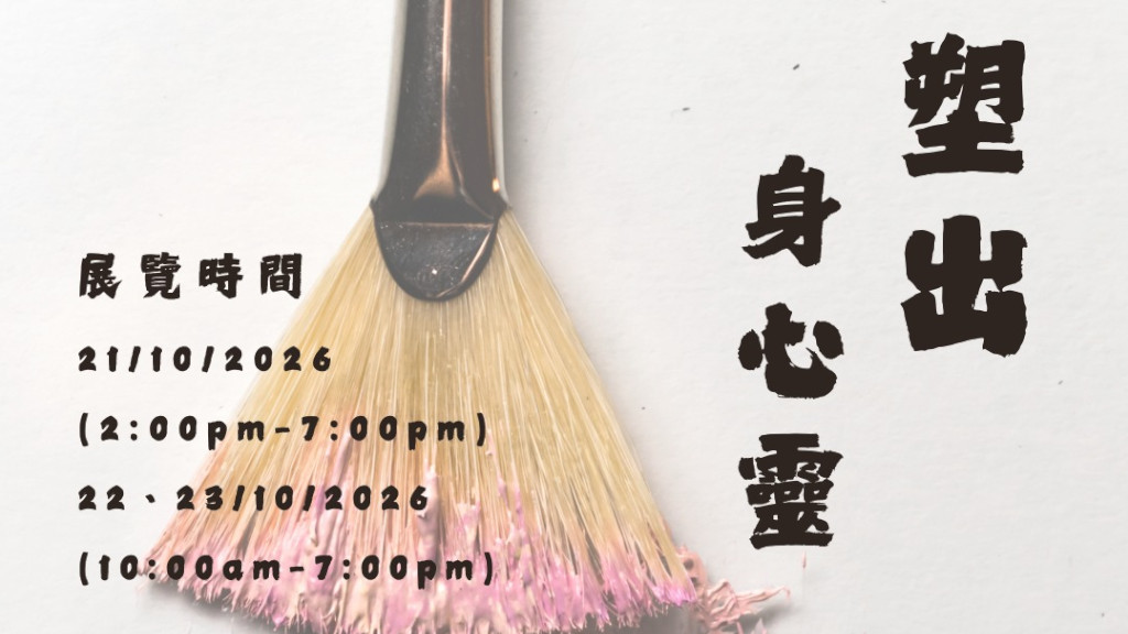 「塑出身心靈」藝術培訓發展計劃作品展