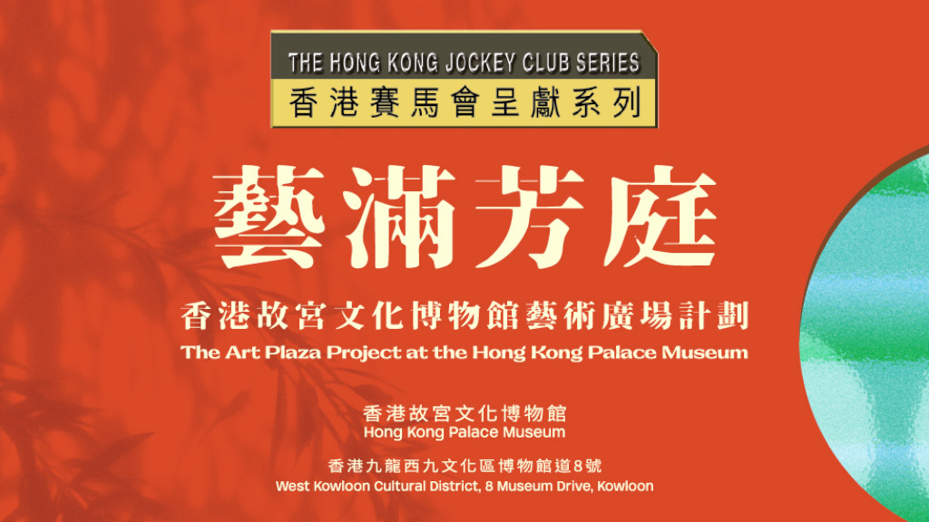 香港賽馬會呈獻系列:藝滿芳庭──香港故宮文化博物館藝術廣場計劃